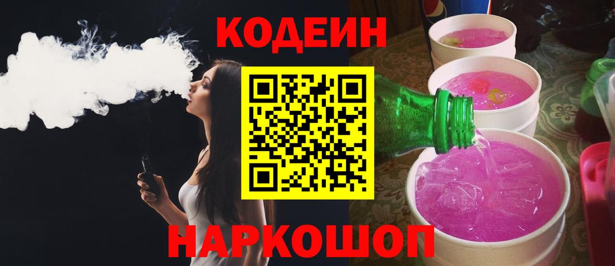 Кодеиновый сироп Lean Purple Drank  Вход с VPN  Рассказово 